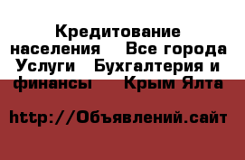 Кредитование населения. - Все города Услуги » Бухгалтерия и финансы   . Крым,Ялта